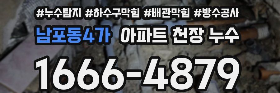 남포동4가 아파트 천장 누수