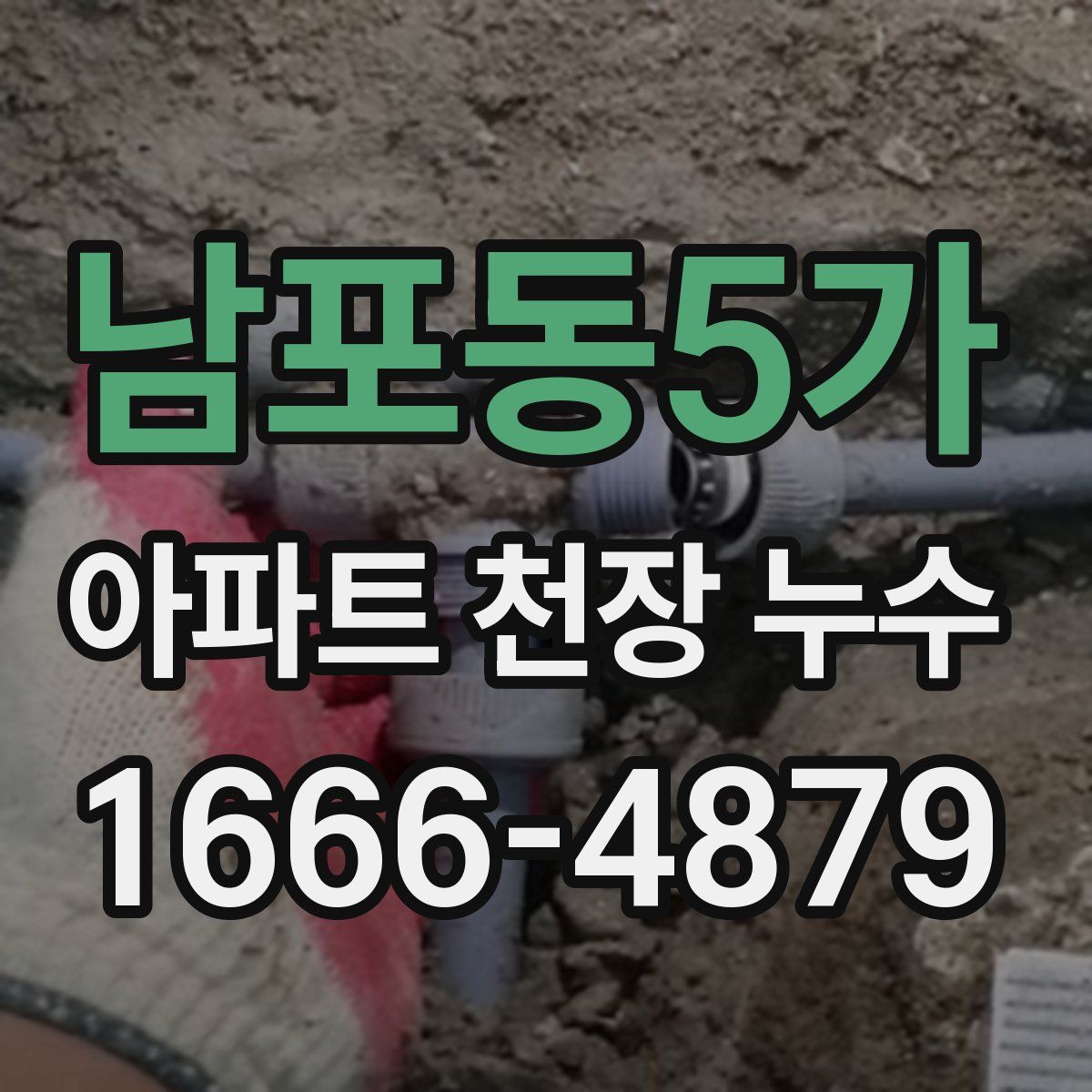 남포동5가 아파트 천장 누수