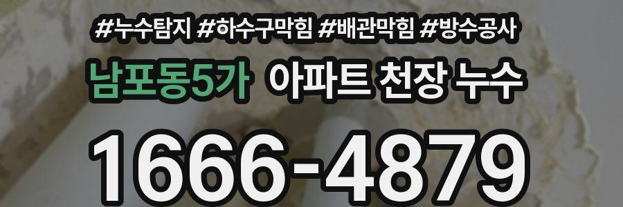 남포동5가 아파트 천장 누수