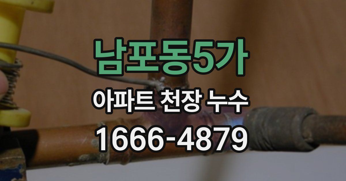 남포동5가 아파트 천장 누수