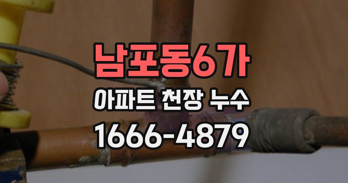 남포동6가 아파트 천장 누수