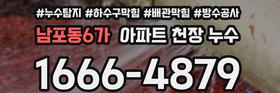 남포동6가 아파트 천장 누수