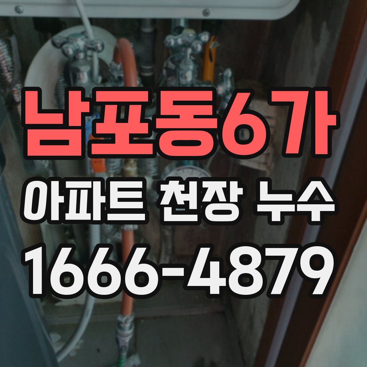 남포동6가 아파트 천장 누수