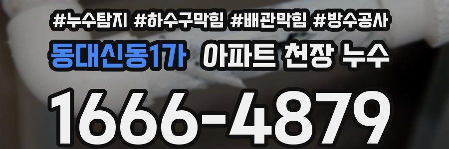 동대신동1가 아파트 천장 누수