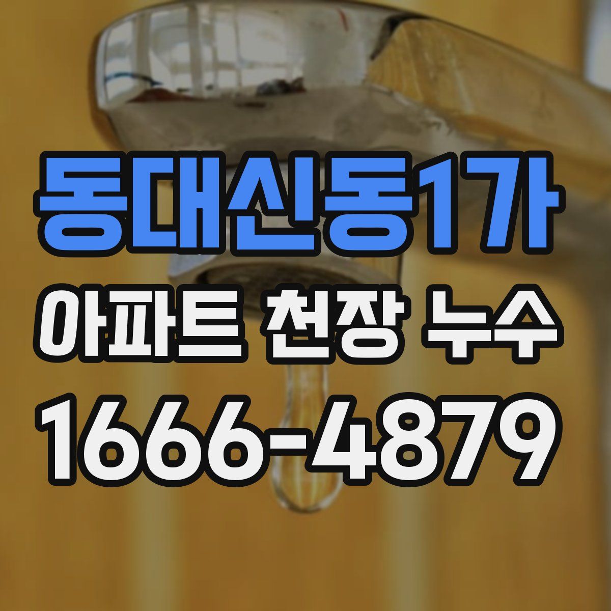 동대신동1가 아파트 천장 누수