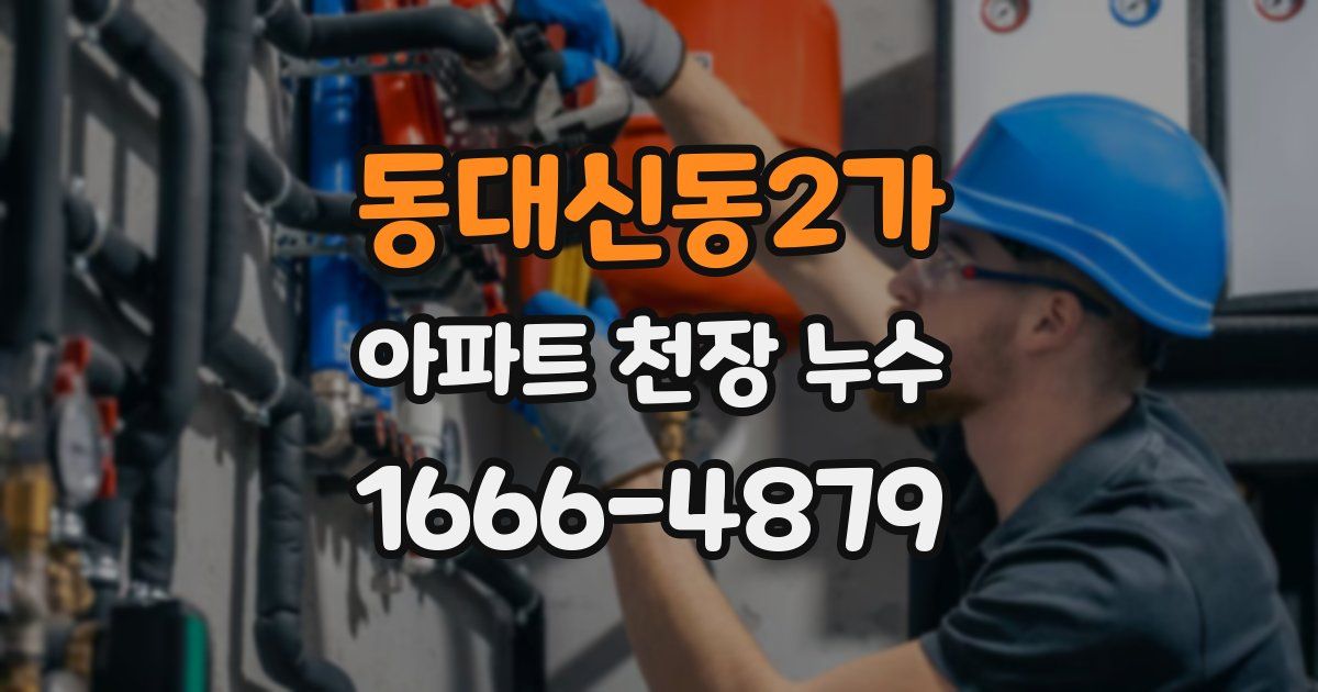 동대신동2가 아파트 천장 누수