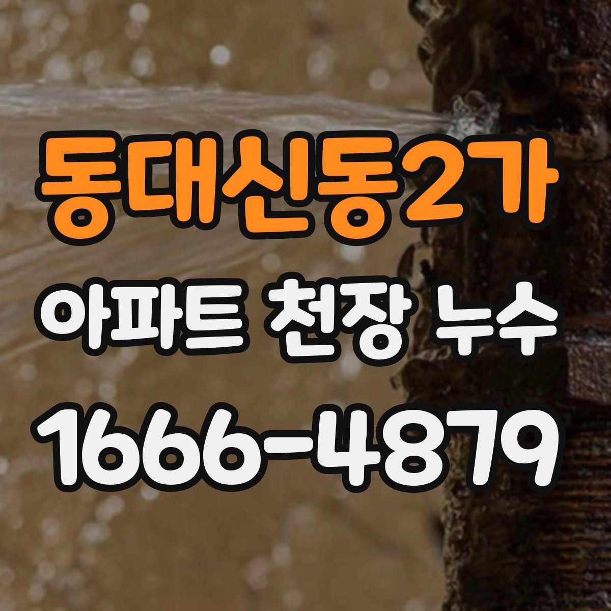 동대신동2가 아파트 천장 누수
