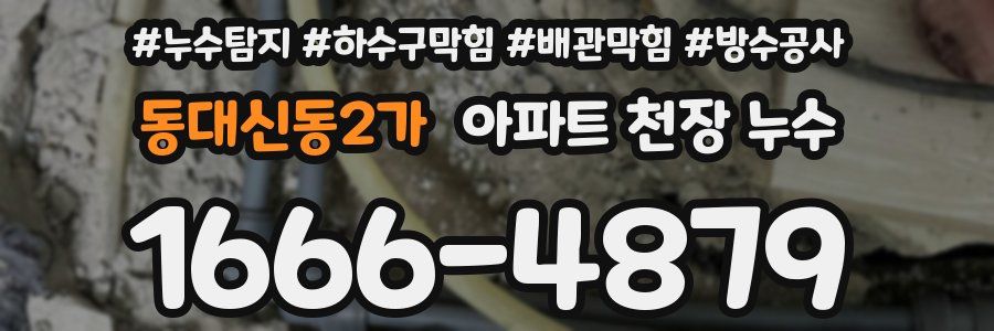 동대신동2가 아파트 천장 누수