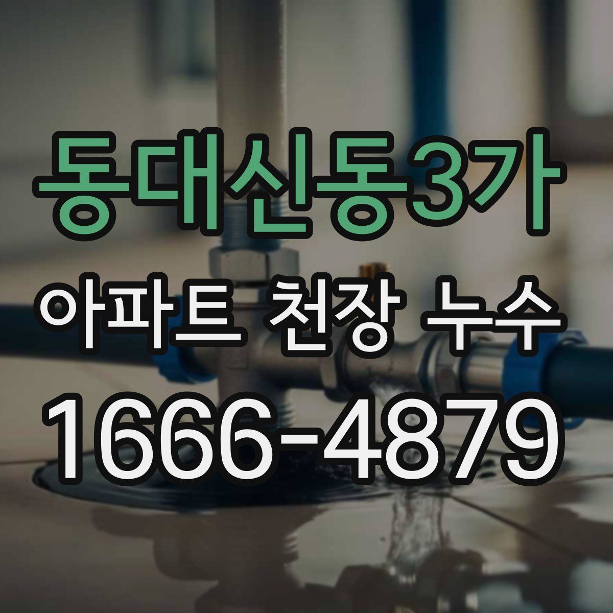 동대신동3가 아파트 천장 누수