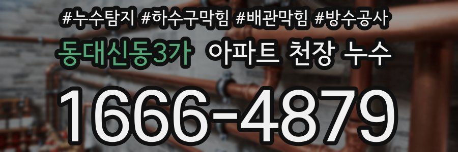 동대신동3가 아파트 천장 누수