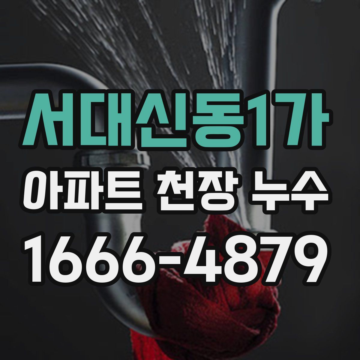 서대신동1가 아파트 천장 누수
