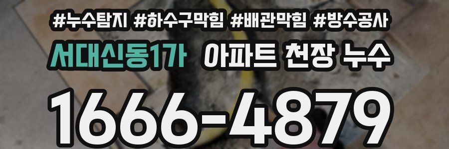 서대신동1가 아파트 천장 누수