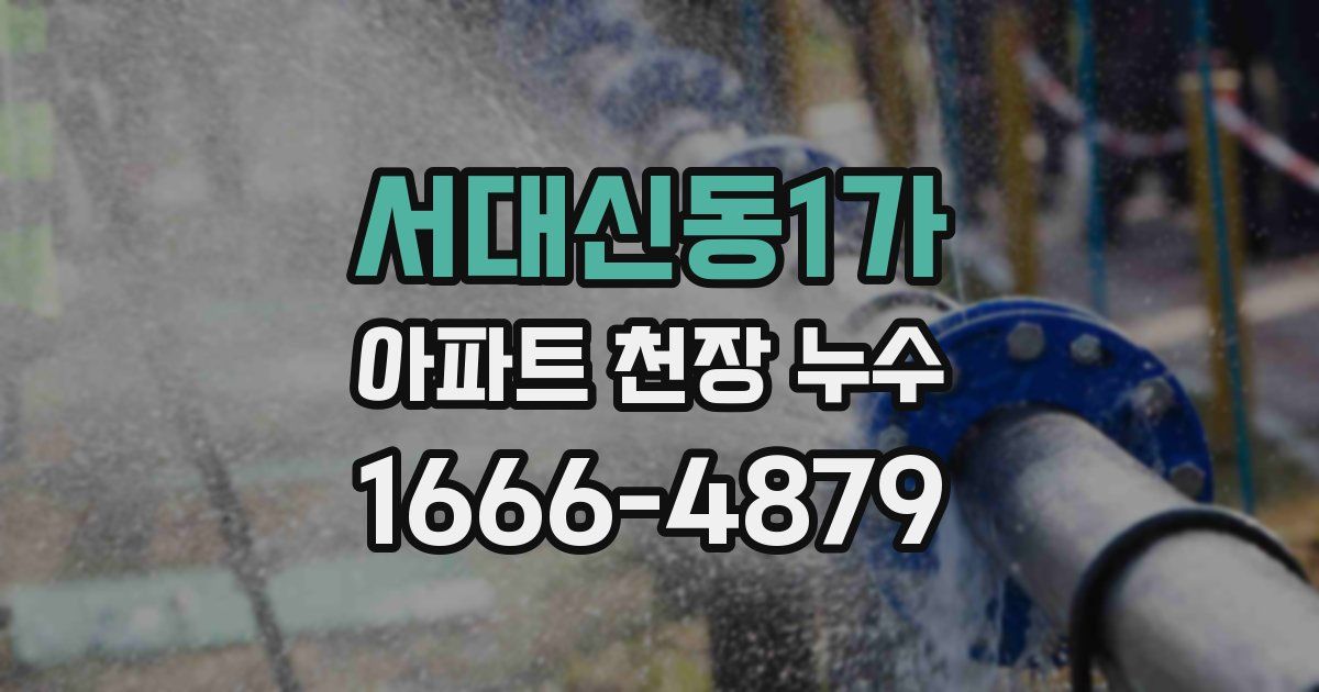 서대신동1가 아파트 천장 누수