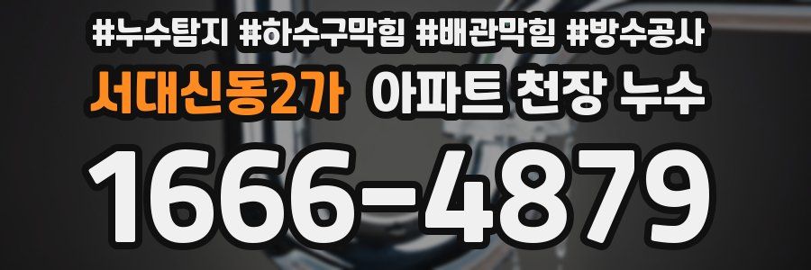 서대신동2가 아파트 천장 누수