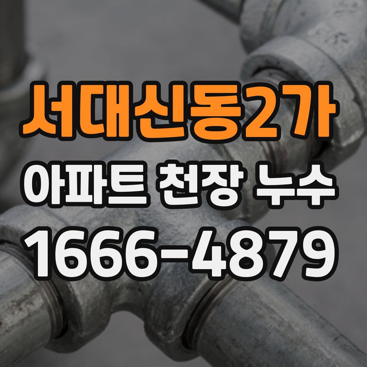 서대신동2가 아파트 천장 누수