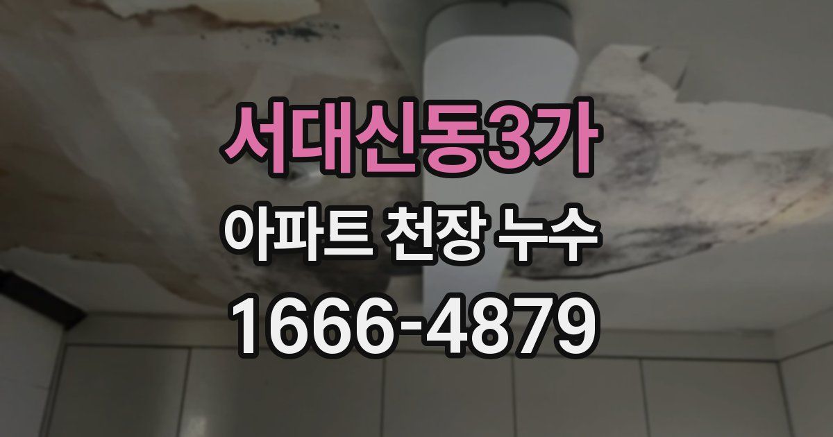 서대신동3가 아파트 천장 누수