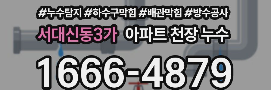 서대신동3가 아파트 천장 누수