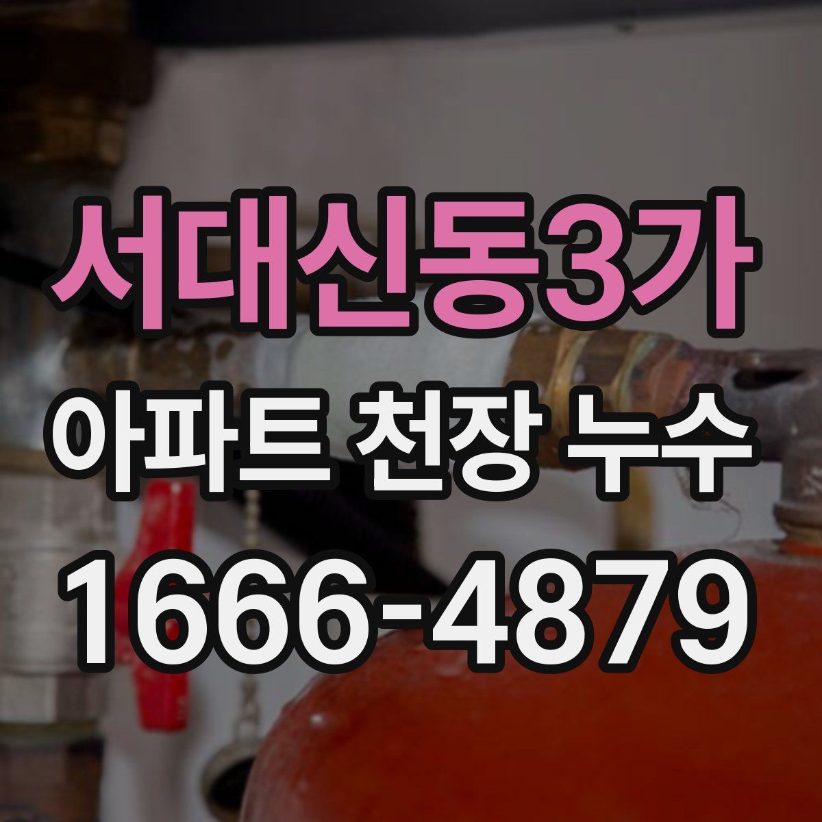 서대신동3가 아파트 천장 누수