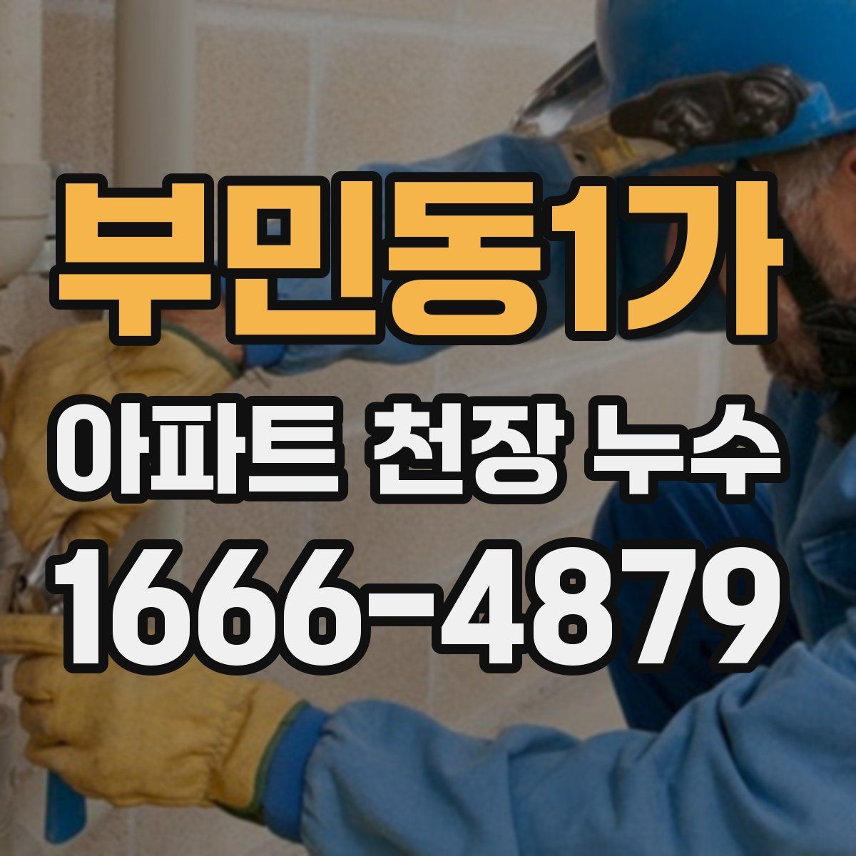 부민동1가 아파트 천장 누수
