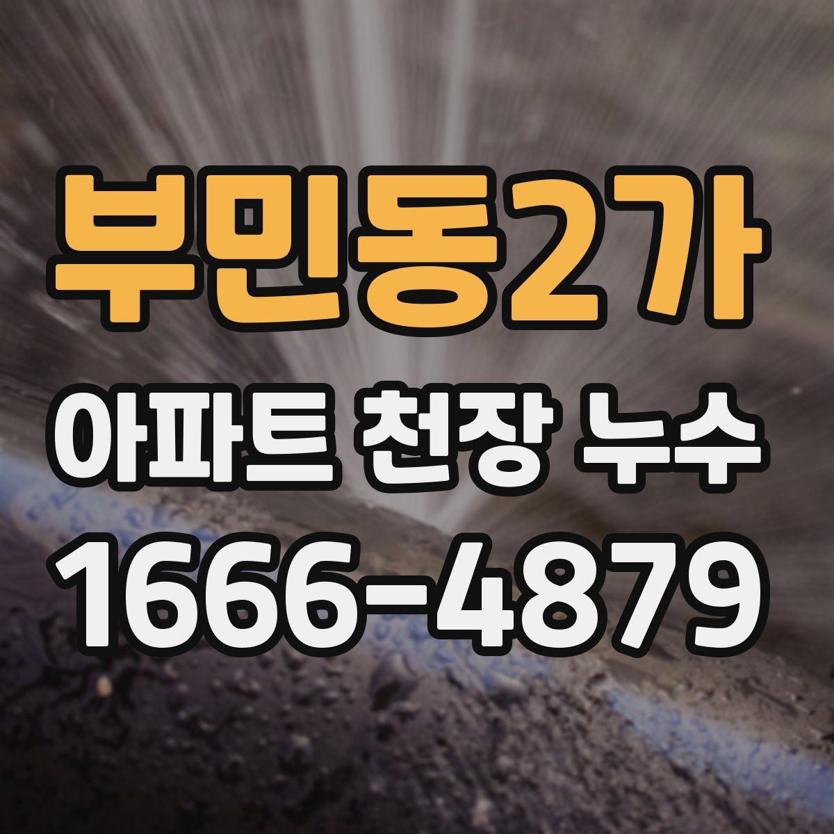 부민동2가 아파트 천장 누수