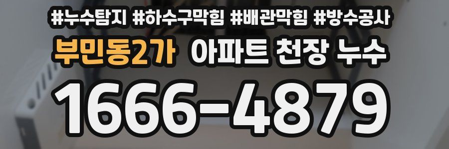 부민동2가 아파트 천장 누수