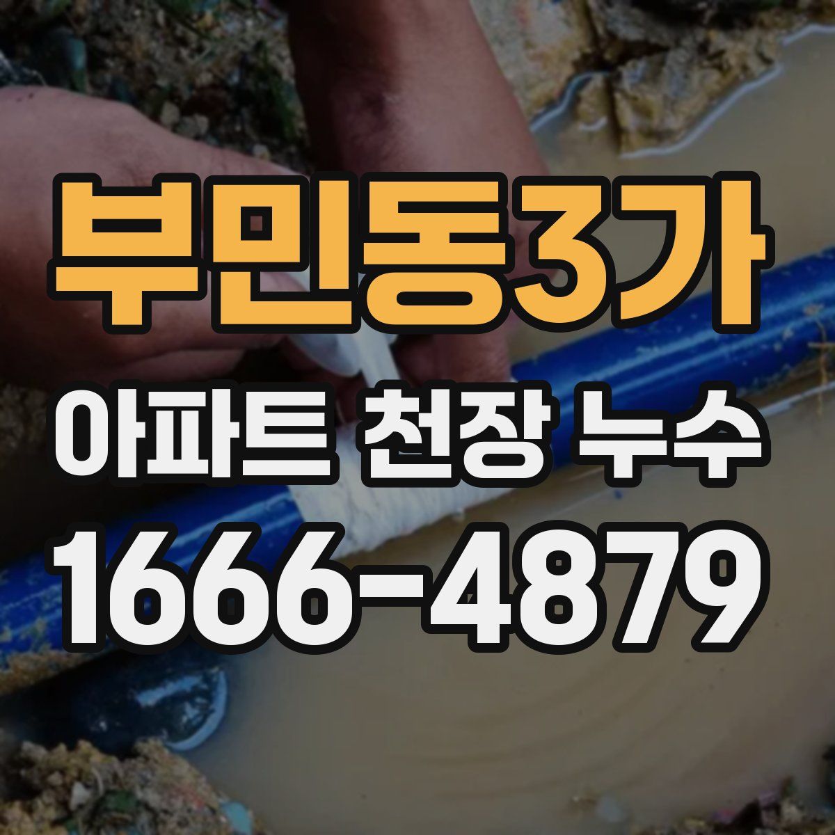 부민동3가 아파트 천장 누수