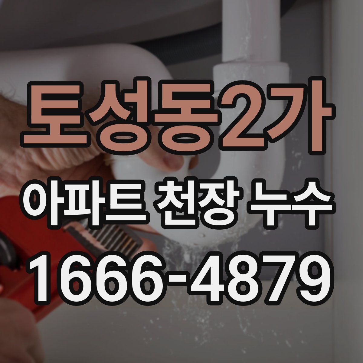 토성동2가 아파트 천장 누수