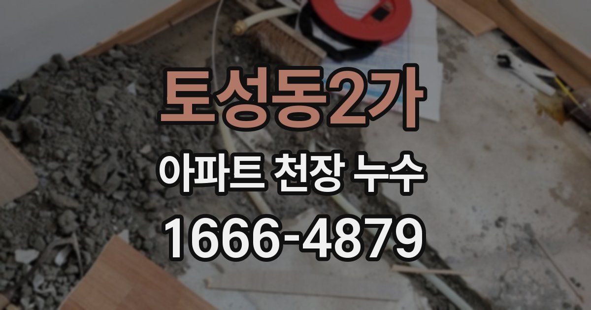 토성동2가 아파트 천장 누수