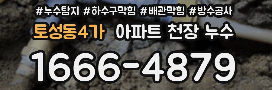 토성동4가 아파트 천장 누수