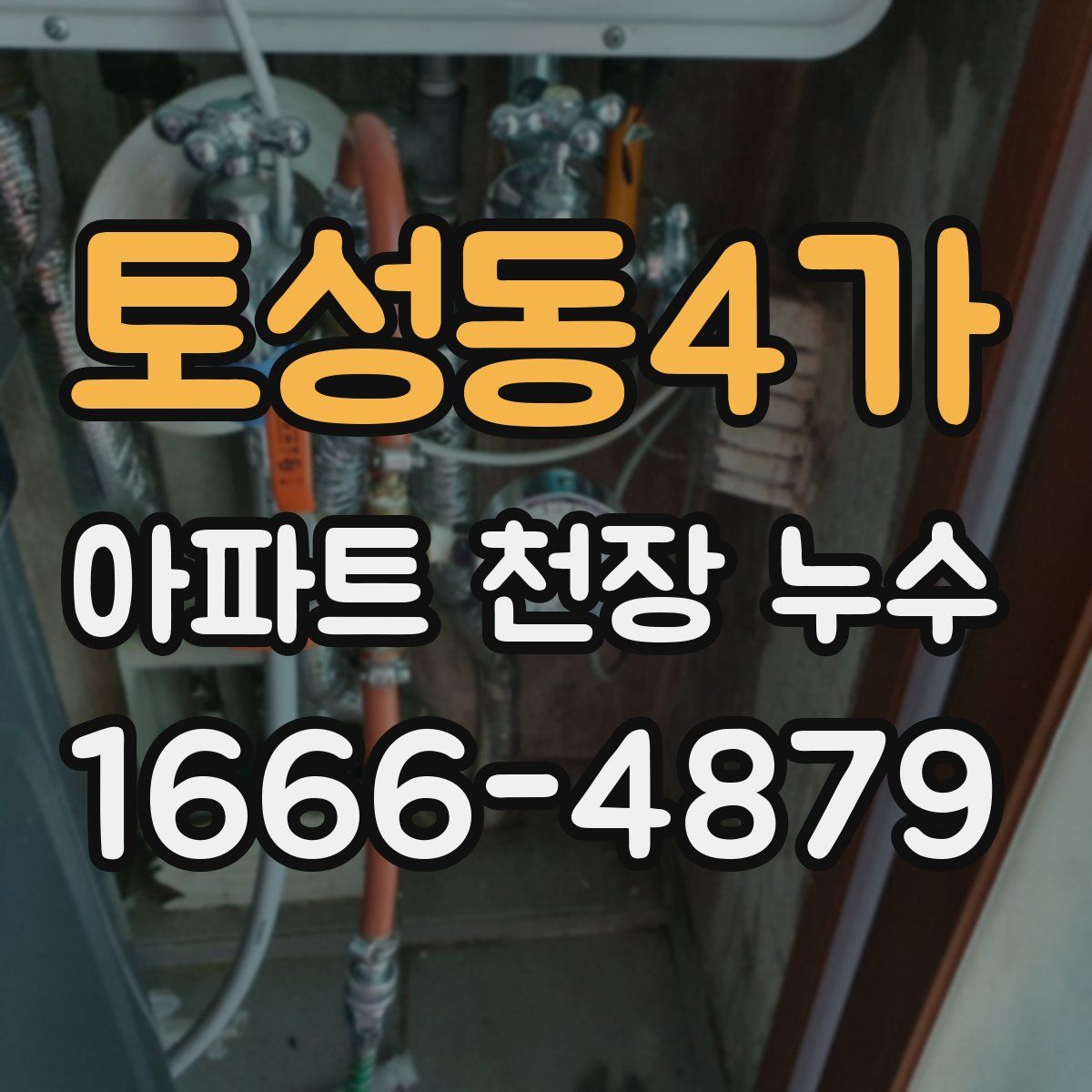 토성동4가 아파트 천장 누수