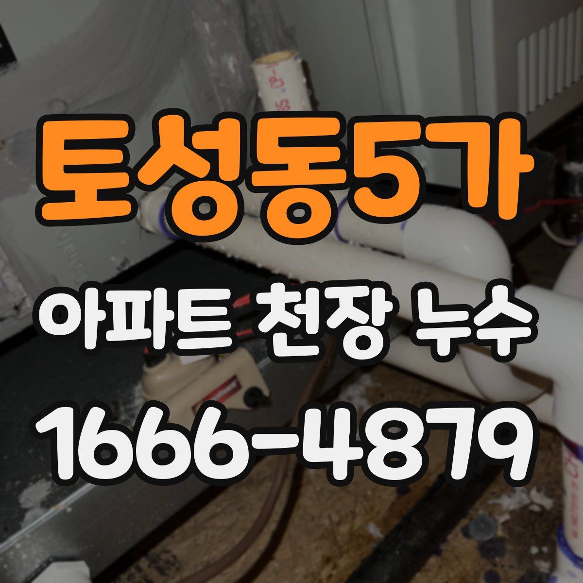 토성동5가 아파트 천장 누수