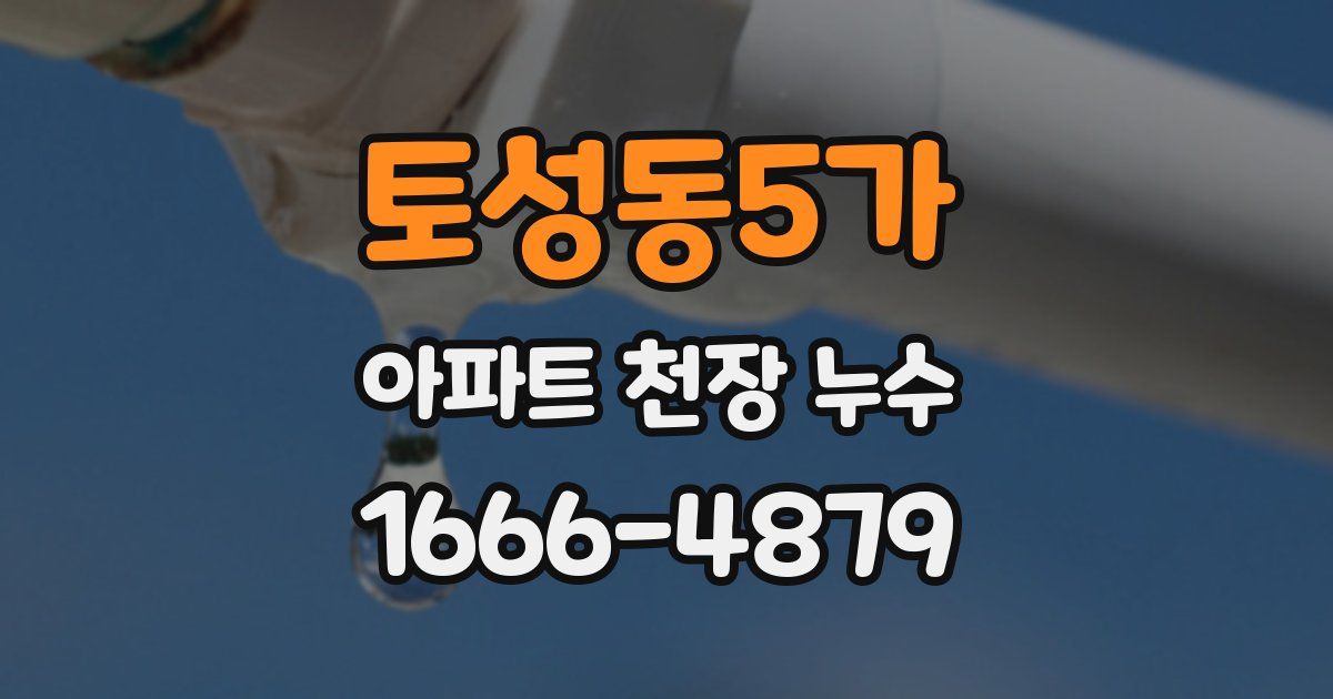 토성동5가 아파트 천장 누수