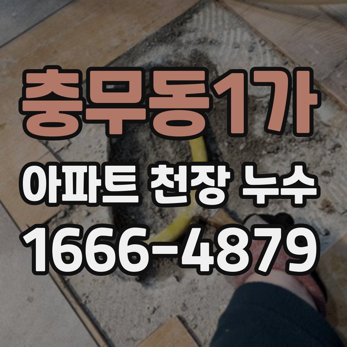 충무동1가 아파트 천장 누수