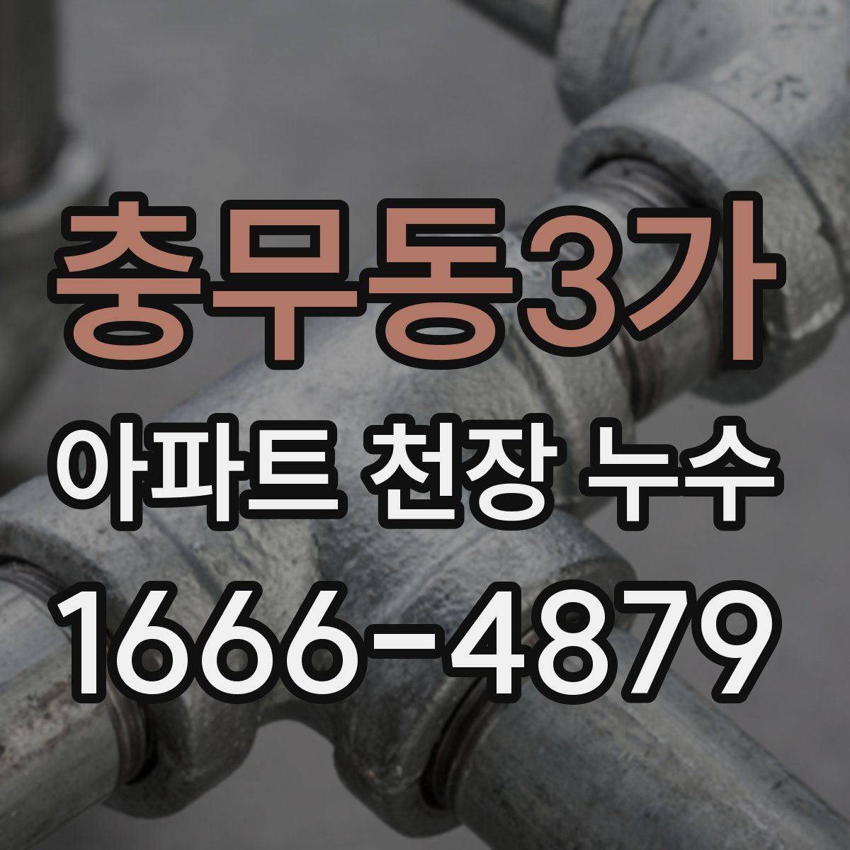 충무동3가 아파트 천장 누수