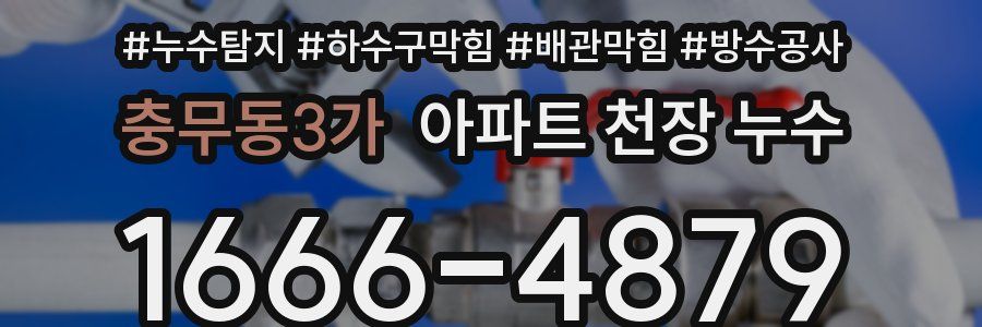 충무동3가 아파트 천장 누수