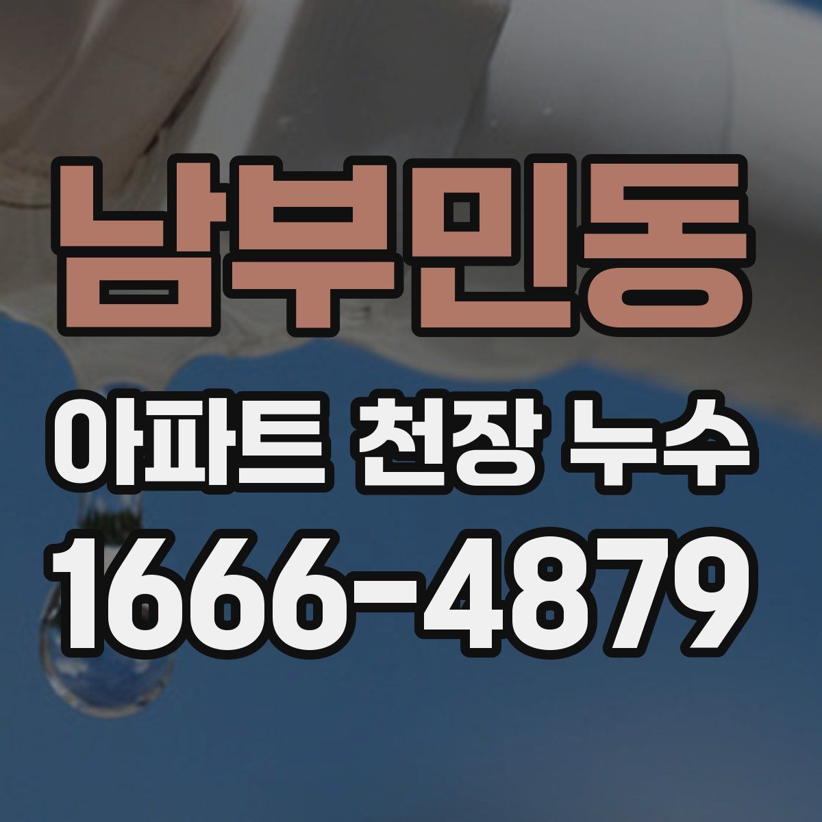 남부민동 아파트 천장 누수
