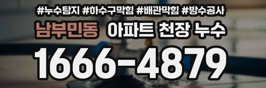 남부민동 아파트 천장 누수