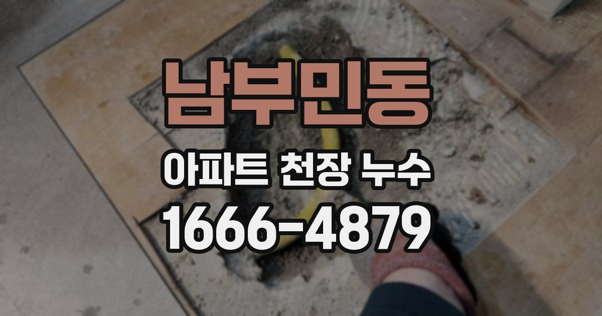 남부민동 아파트 천장 누수