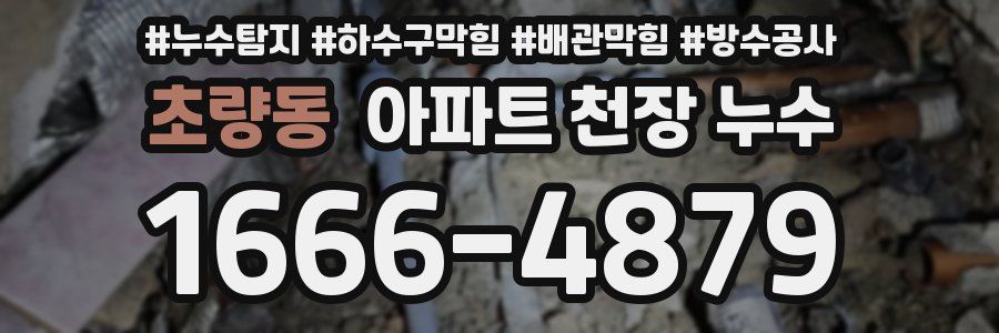 초량동 아파트 천장 누수