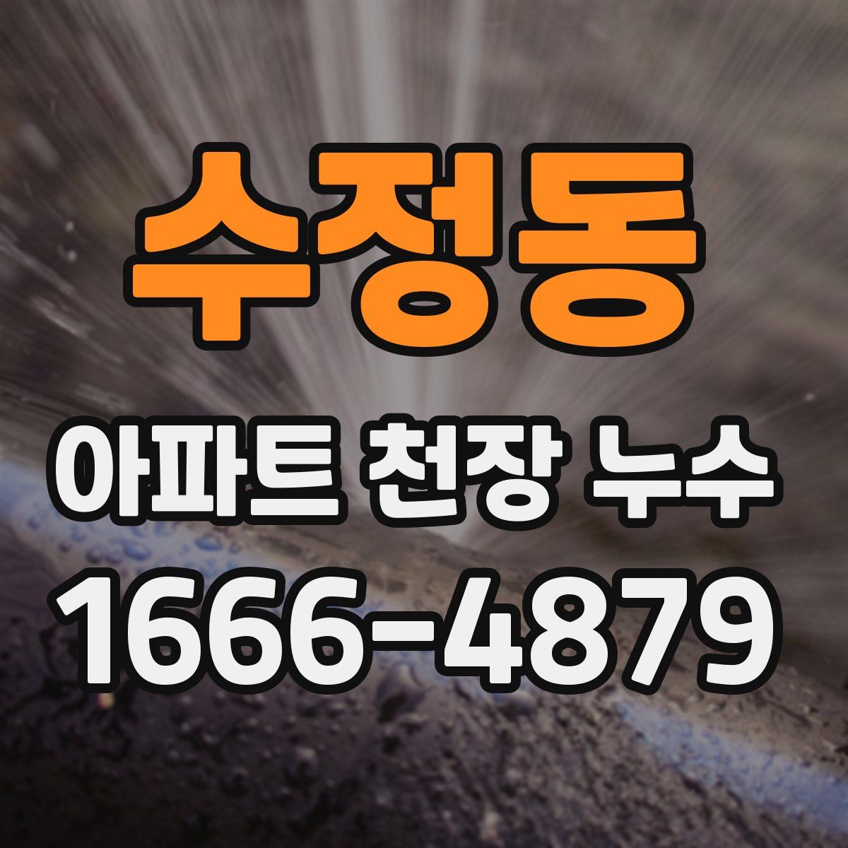 수정동 아파트 천장 누수