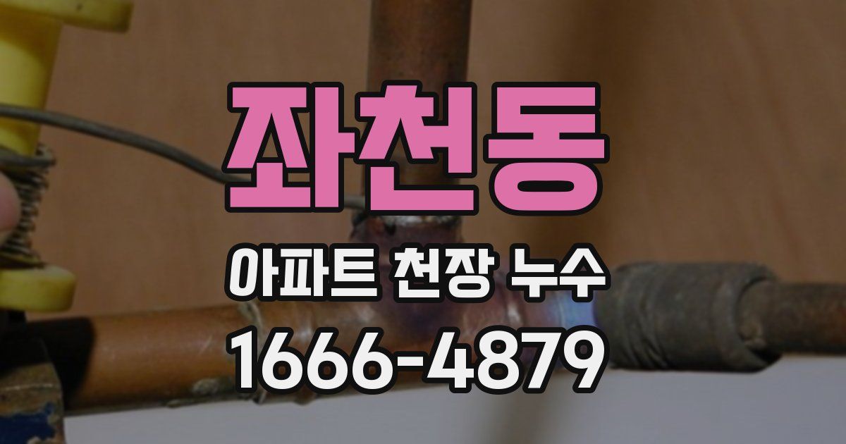 좌천동 아파트 천장 누수