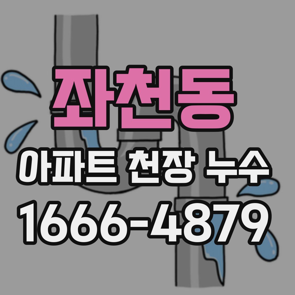 좌천동 아파트 천장 누수