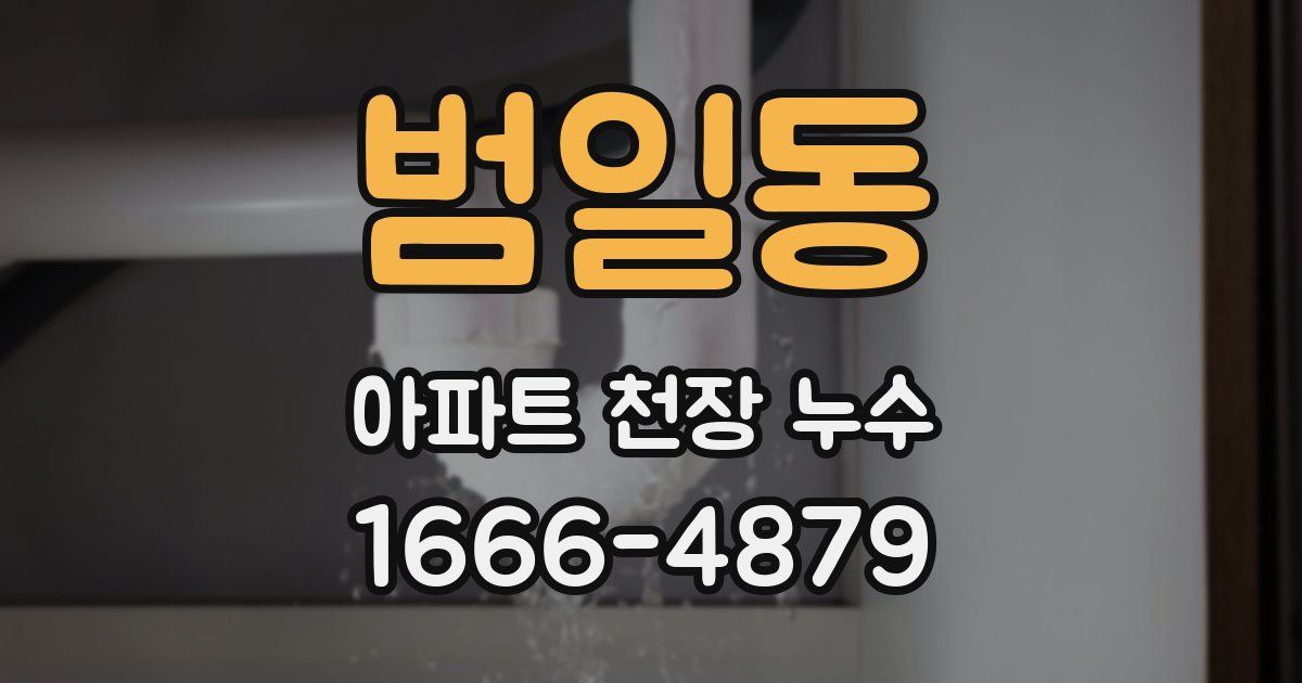 범일동 아파트 천장 누수