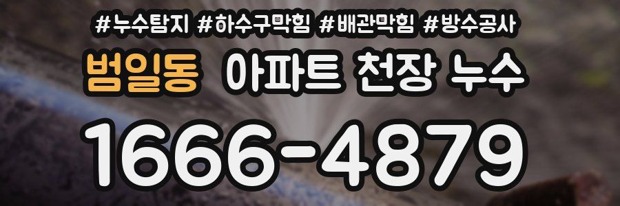 범일동 아파트 천장 누수
