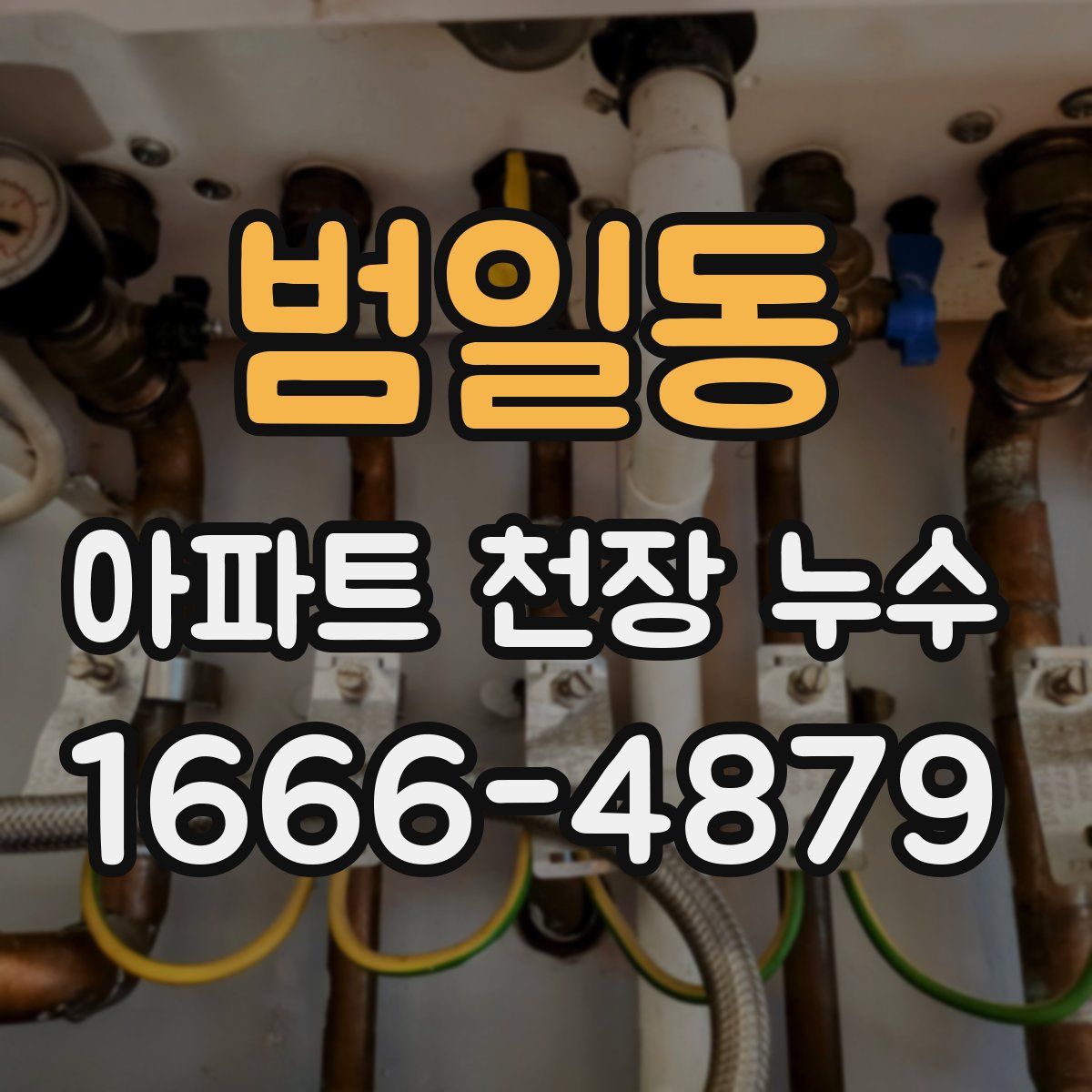 범일동 아파트 천장 누수