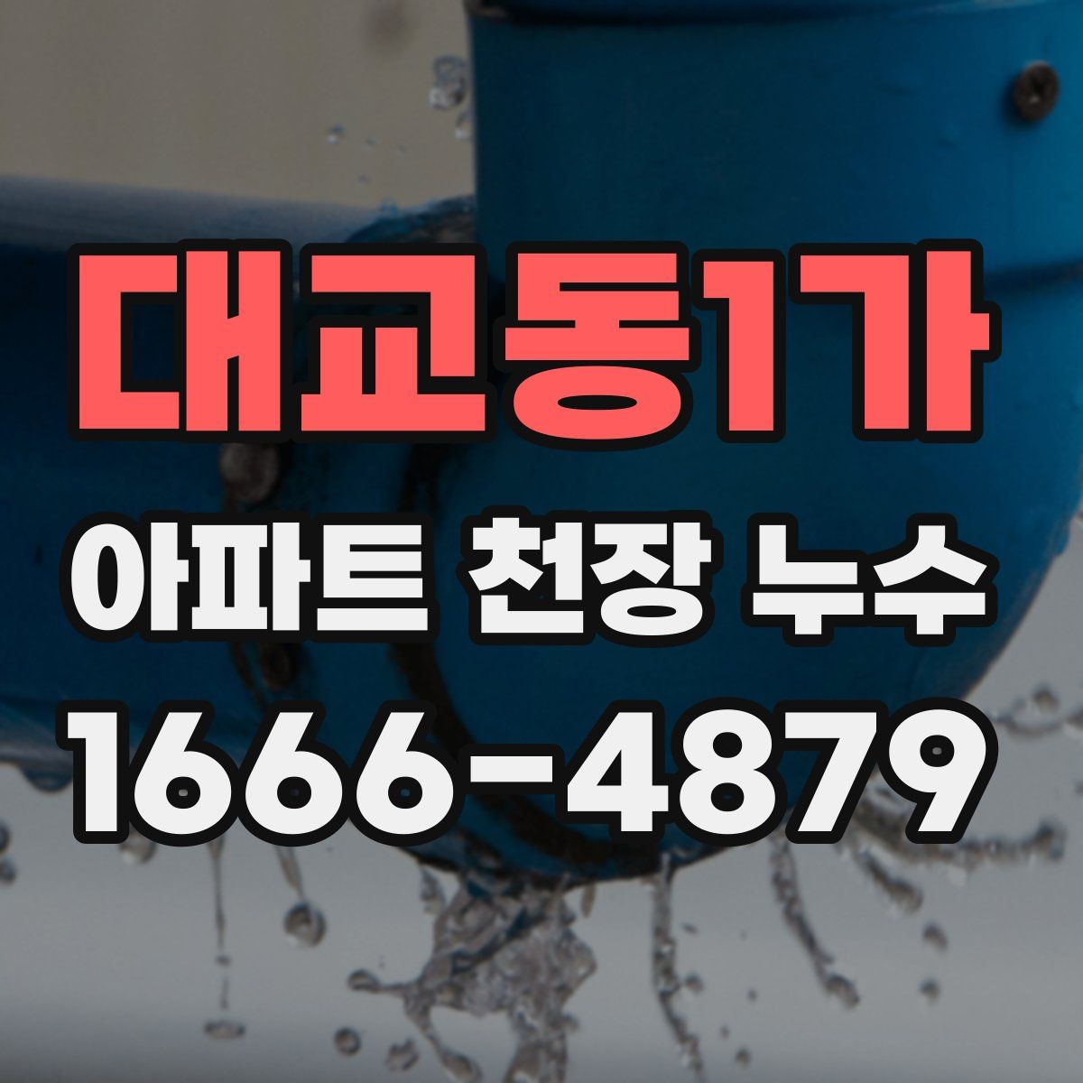 대교동1가 아파트 천장 누수