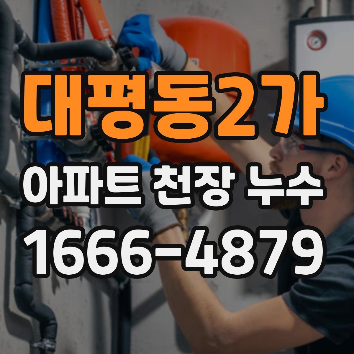 대평동2가 아파트 천장 누수