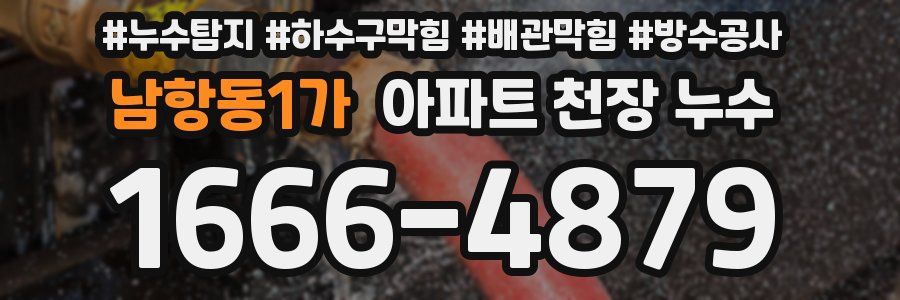 남항동1가 아파트 천장 누수