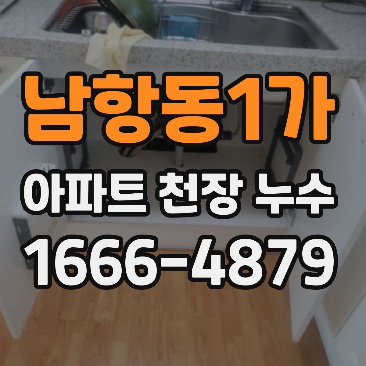 남항동1가 아파트 천장 누수