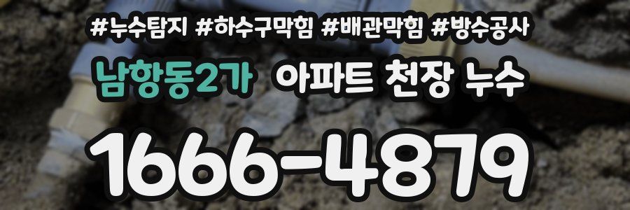 남항동2가 아파트 천장 누수